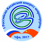 Первый Российско-Китайский конгресс нейрохирургов в Уфе
