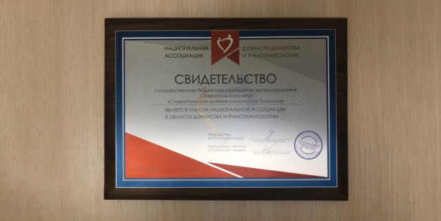 Грамота за успешный старт программы трансплантации органов в Ставропольском крае
