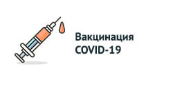 Вакцинация COVID-19